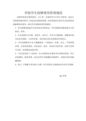 学校《学生校牌使用管理规范》.docx