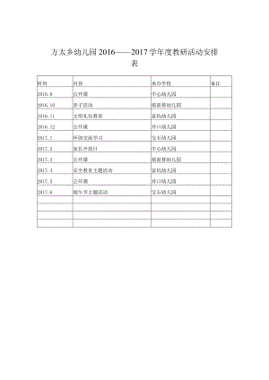 幼儿园教研活动安排表.docx