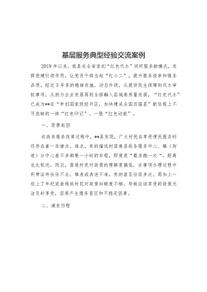基层服务典型经验交流案例.docx