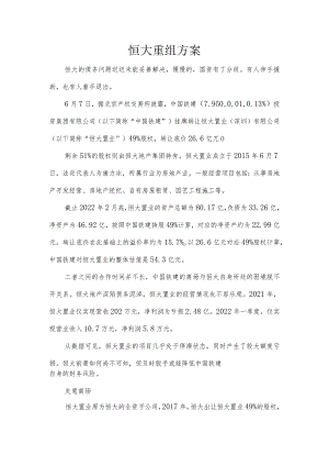恒大重组方案.docx