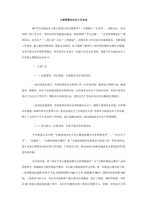 年公路管理处安全工作总结.docx
