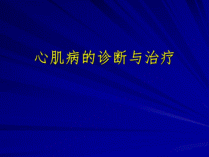 心肌病的分类及诊治.ppt