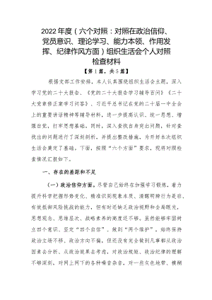 党员干部2022-2023年组织生活会对照六个方面个人检查剖析发言材料5篇.docx
