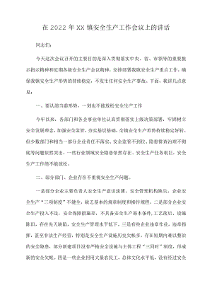 在2022年XX镇安全生产工作会议上的讲话.docx