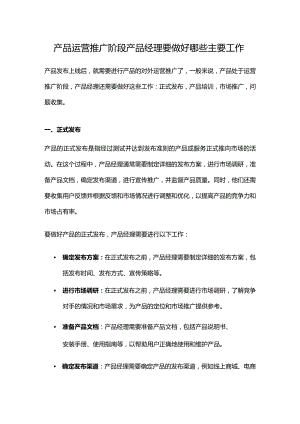 产品运营推广阶段产品经理要做好哪些主要工作.docx