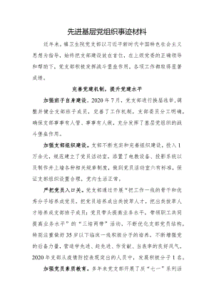基层卫生院党支部先进基层党组织事迹材料.docx