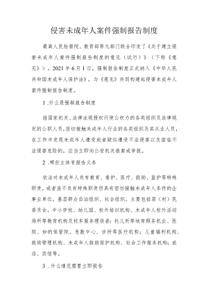 侵害未成年人案件强制报告制度.docx