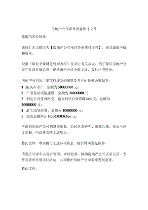 房地产公司项目资金拨付文件.docx