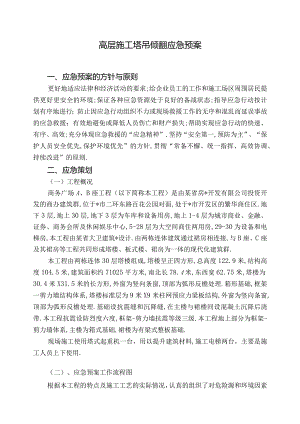 十四局嘉恒广场高层施工应急预案工程文档范本.docx
