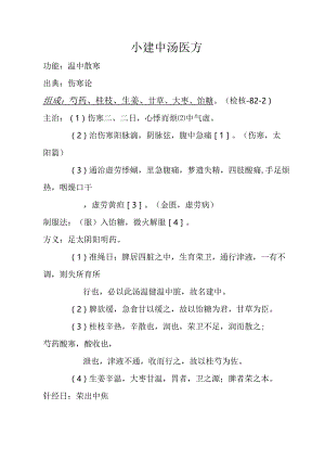 小建中汤医方.docx