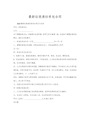 垃圾清扫承包合同.docx
