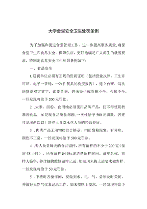 大学食堂安全卫生处罚条例.docx