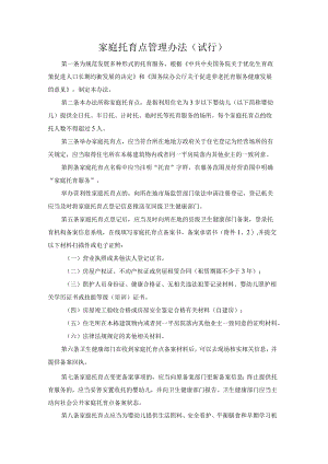 家庭托育点管理办法2023（试行）.docx