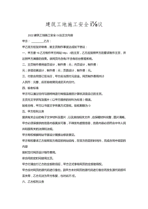 建筑工地施工安全协议.docx