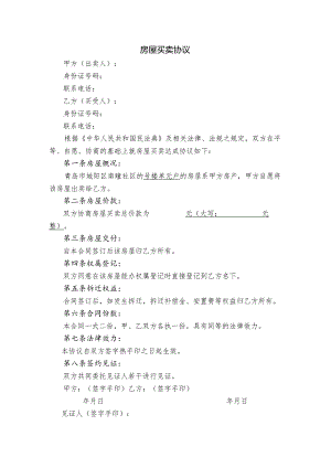 房屋买卖协议模板.docx