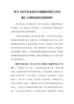 基层纪检监察2023学习《关于在全党大兴调查研究的工作方案》心得感想【共3篇】.docx