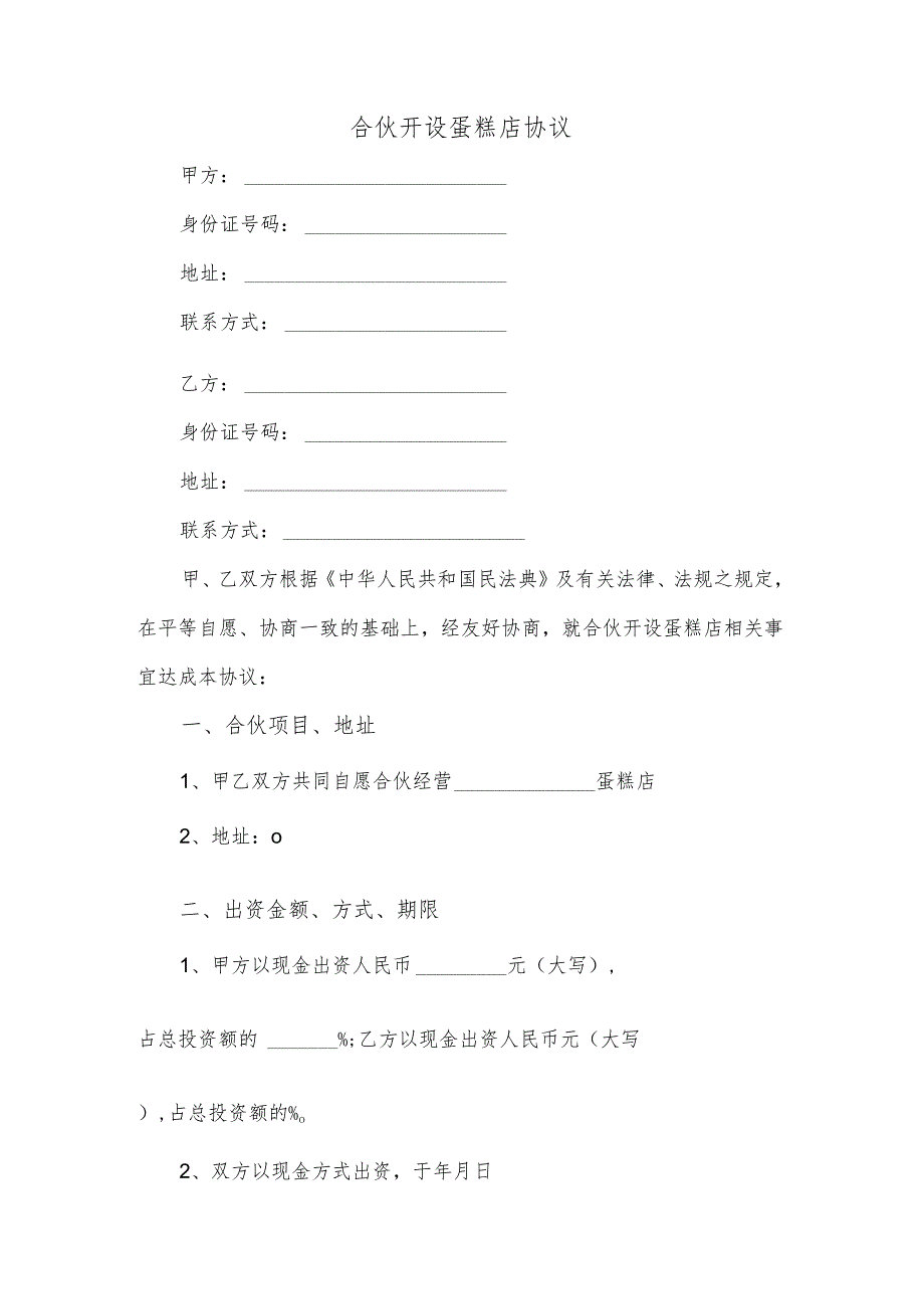 合伙开设蛋糕店协议.docx_第1页