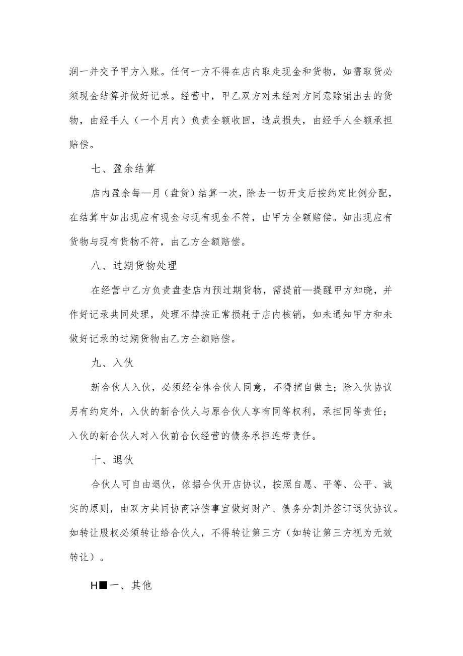 合伙开设蛋糕店协议.docx_第3页