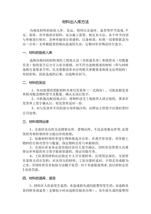 建筑公司材料出入库制度材料采购计划与收发管理规定.docx