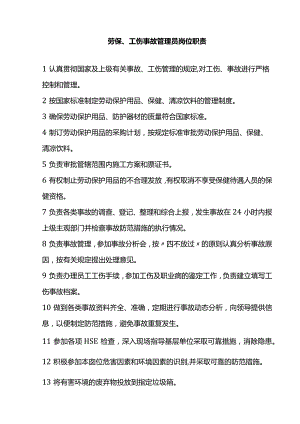 劳保、工伤事故管理员岗位职责.docx