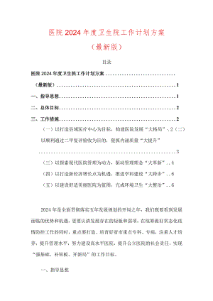 医院2024年度卫生院工作计划方案.docx