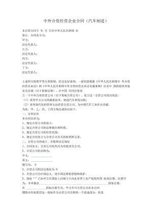 2.中外合资经营企业合同（汽车制造）.docx