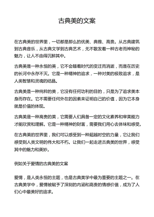 古典美的文案.docx