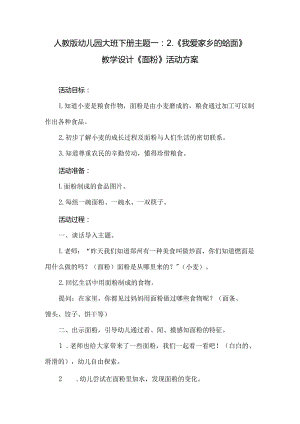 人教版幼儿园大班下册主题一：2.《我爱家乡的烩面》教学设计《面粉》活动方案.docx