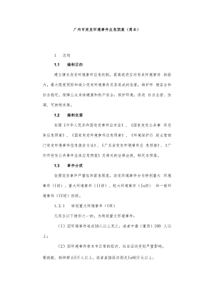 (整理)广州市突发环境事件应急预案.docx