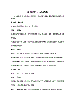 微信销售技巧和话术.docx