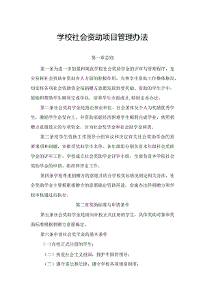 学校社会资助项目管理办法.docx