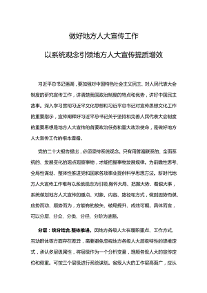 做好地方人大宣传工作PPT红色大气以系统观念引领地方人大宣传提质增效下载(讲稿).docx