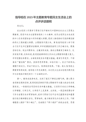 在2023年主题教育专题民主生活会上的点评讲话提纲和主持词（精选两篇合辑）.docx