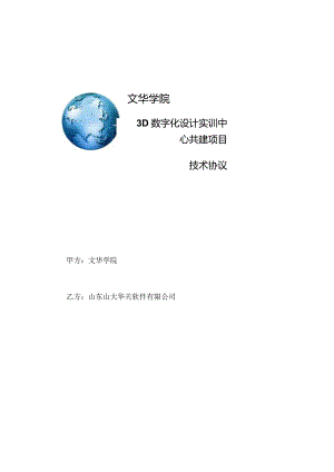 合同附件1_【文华学院】3D数字化设计实训中心共建项目技术协议.docx