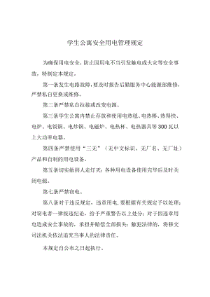 学生公寓安全用电管理规定.docx
