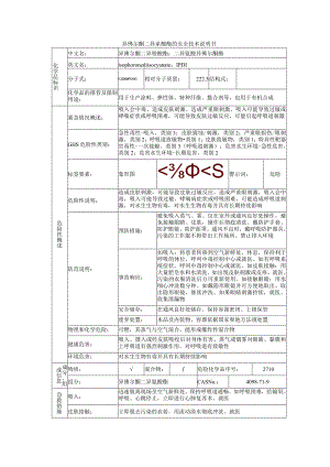 异佛尔酮二异氰酸酯的安全技术说明书.docx