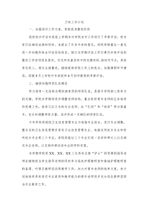 卫校工作计划.docx