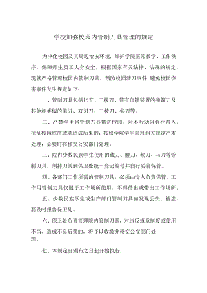 学校加强校园内管制刀具管理的规定.docx