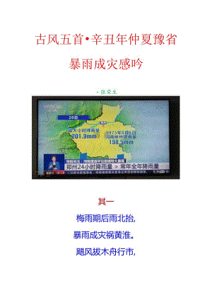 古风五首-辛丑年仲夏豫省暴雨成灾感吟.docx