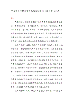 学习领悟给世界青年发展论坛贺信心得发言（二篇）.docx