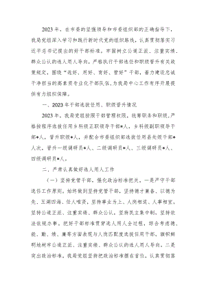 局2023年度选人用人情况报告.docx