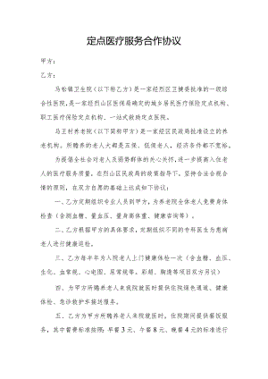 创建优质医养结合示范中心资料：定点医疗服务合作协议.docx