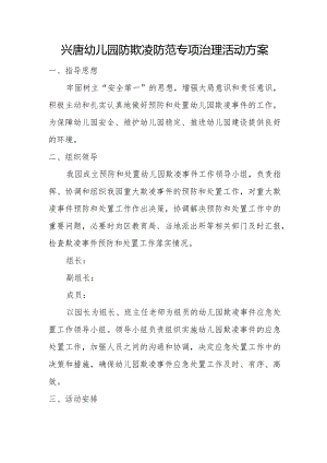 兴唐幼儿园防欺凌防范专项治理活动方案.docx