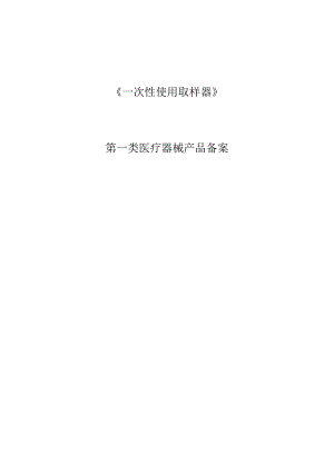 取样器、一次性使用咽拭子产品备案文件全套.docx
