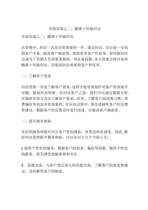 市场实战之二：瞄准十环做回访.docx