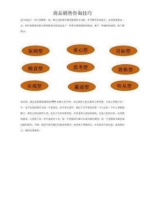 商品销售咨询技巧.docx