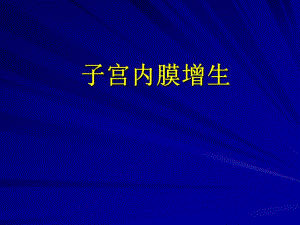 子宫内膜增生.ppt