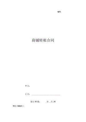 商铺转租合同协议书范本.docx