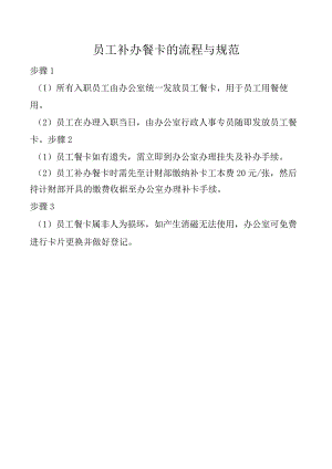 员工补办餐卡的流程与规范.docx