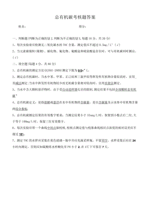 总有机碳考核题-答案.docx